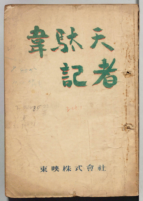 韋駄天記者