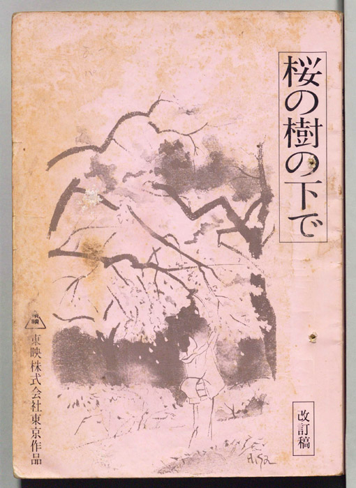桜の樹の下で（改訂稿）