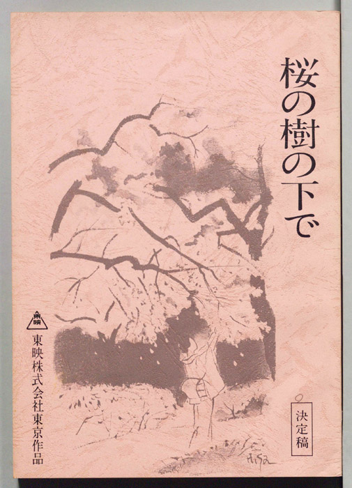 桜の樹の下で（決定稿）