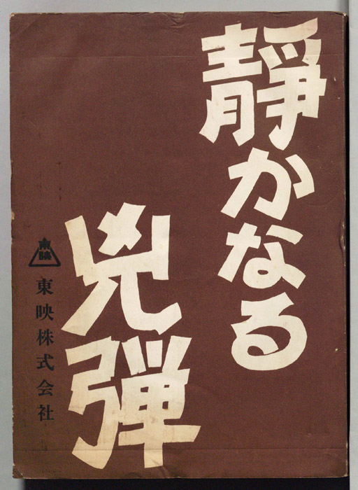 静かなる兇弾
