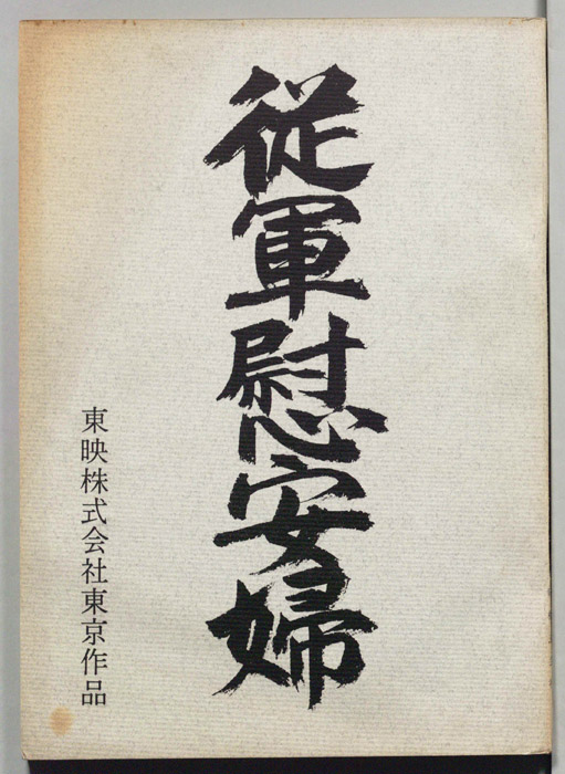 従軍慰安婦
