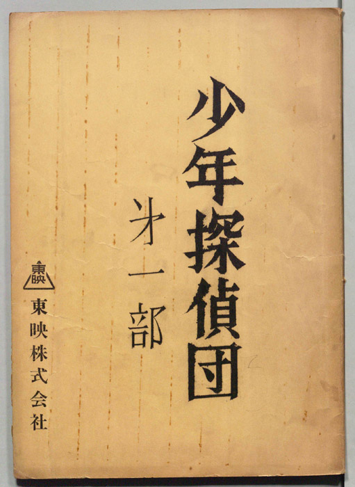 少年探偵団第一部