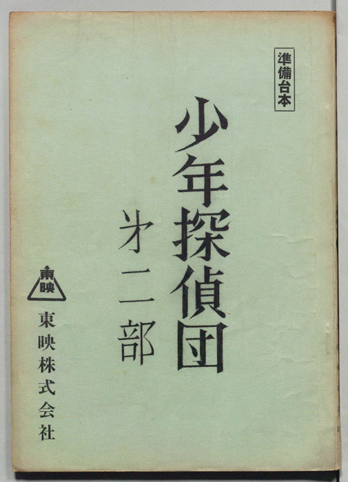 少年探偵団第二部（準備台本）