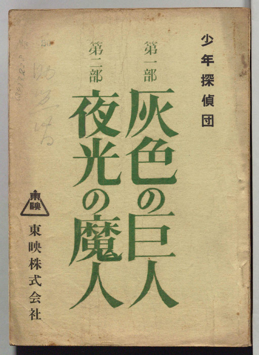 少年探偵団