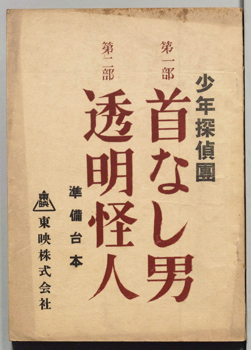 少年探偵団（準備台本）