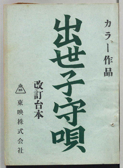 出世子守唄（改訂台本）