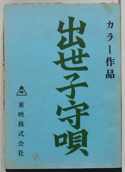 出世子守唄