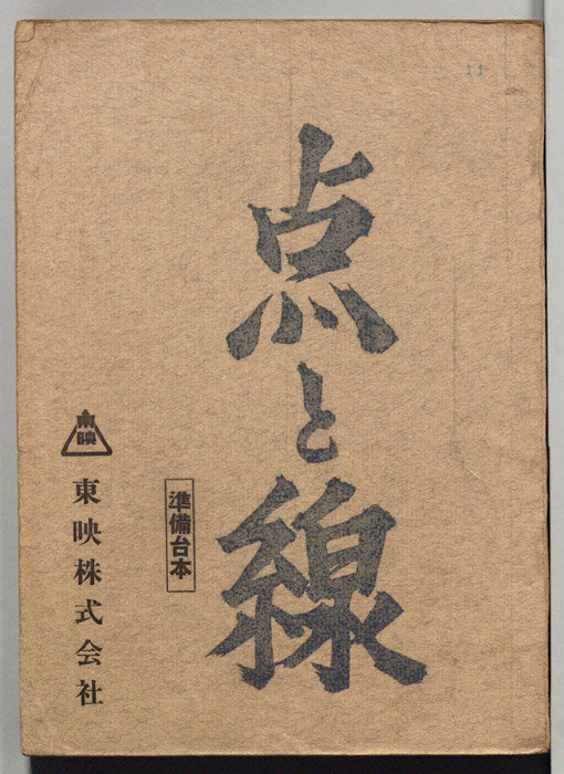 点と線（準備台本）