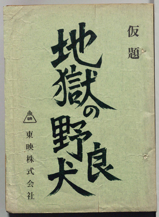 地獄の野良犬(仮題)