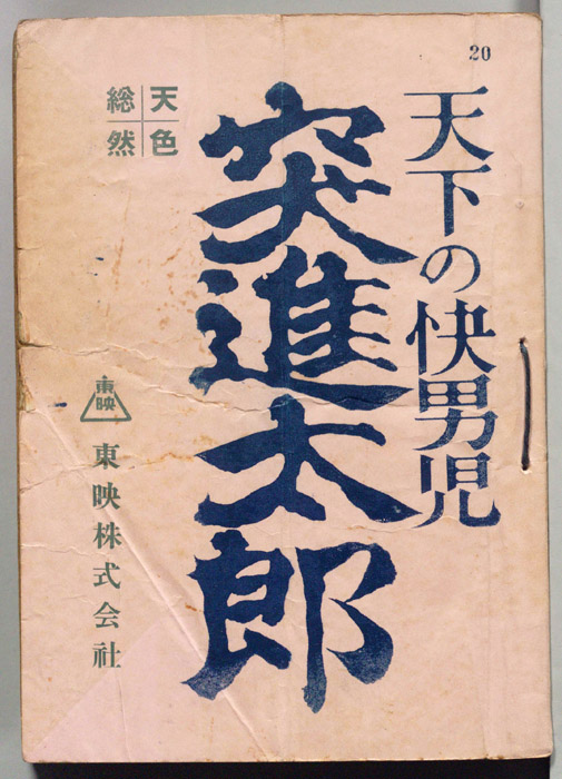 天下の快男児　突進太郎