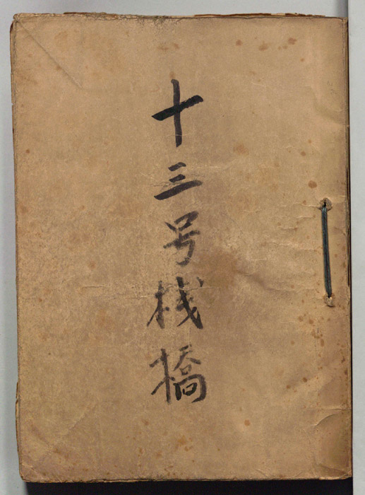 十三号桟橋