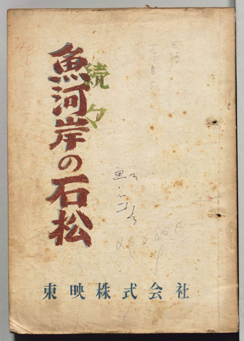 続々　魚河岸石松