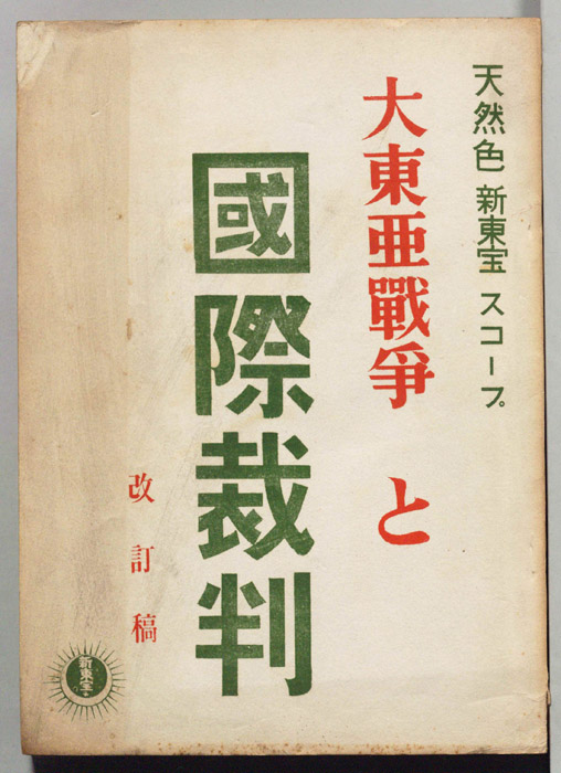 大東亜戦争と国際裁判（改訂稿）