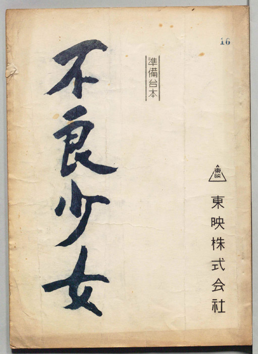 不良少女（準備台本）