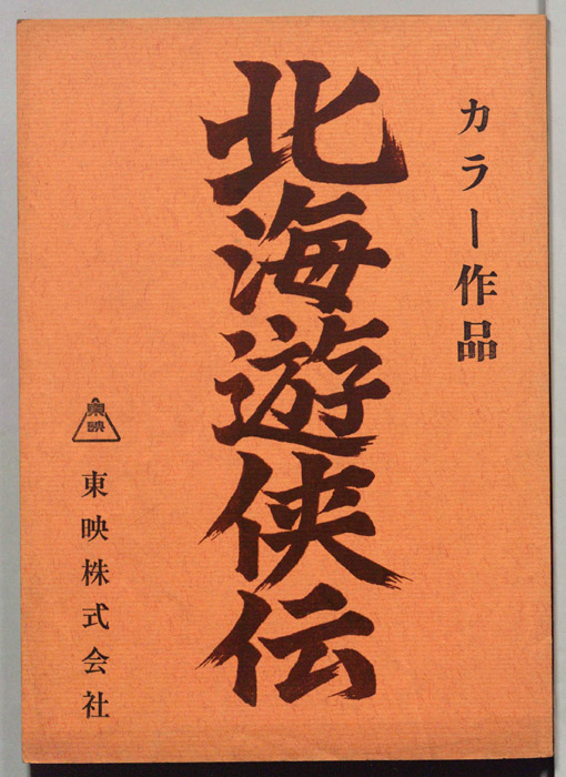 北海遊侠伝