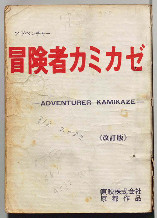 冒険者カミカゼ