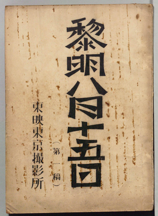 黎明八月十五日（第一稿）