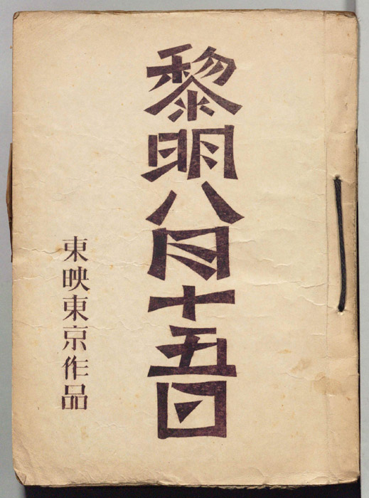 黎明八月十五日