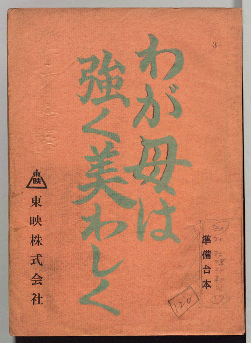 わが母は美わしく（準備台本）