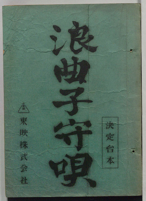 浪曲子守唄（決定台本）