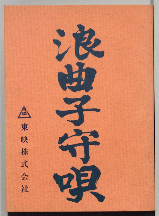 浪曲子守唄