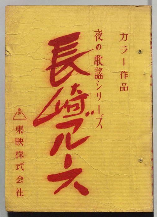 長崎ブルース