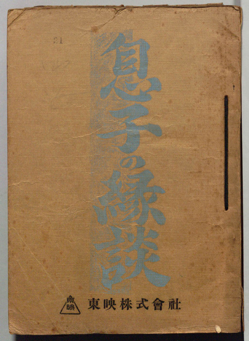 息子の縁談