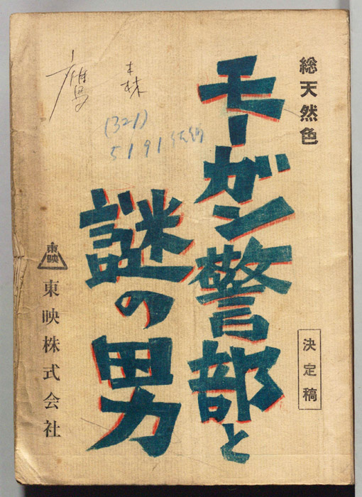 モーガン警部と謎の男（決定稿）