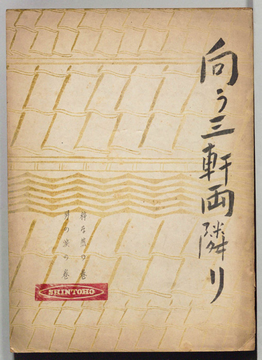 向こう三軒両隣り