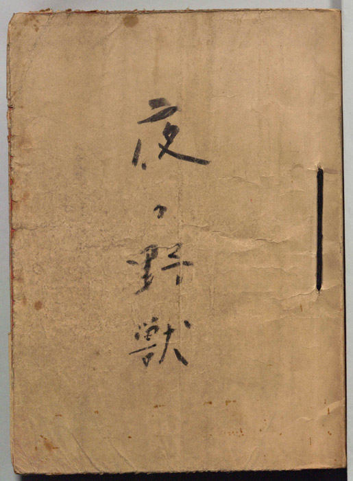 警視庁物語　夜の野獣（撮影台本）