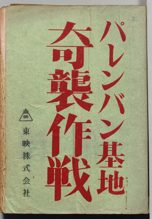 パレンバン基地奇襲作戦
