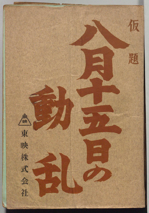 八月十五日の動乱(仮題)