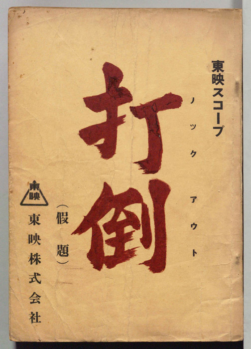 打倒(仮題)