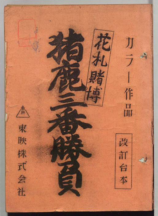 花札賭博　猪鹿三番勝負（改訂台本）