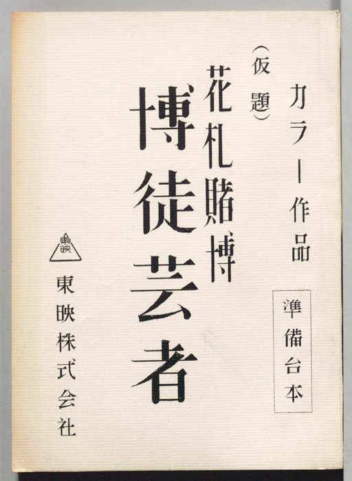 花札賭博　博徒芸者(仮題)（準備台本）