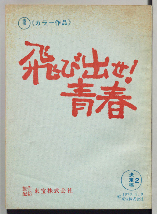 飛び出せ！青春（決定稿2）