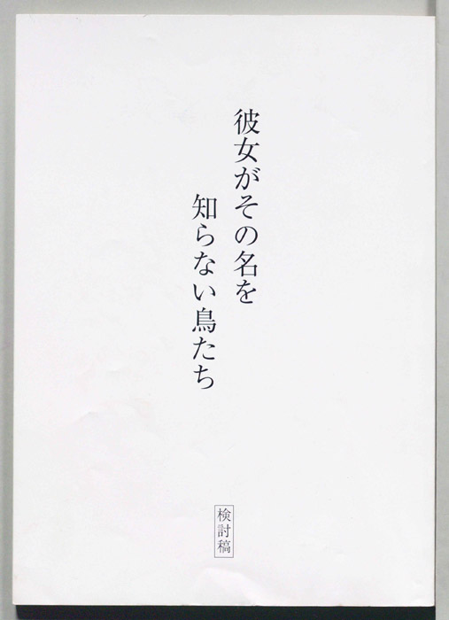 彼女がその名を知らない鳥たち（検討稿）