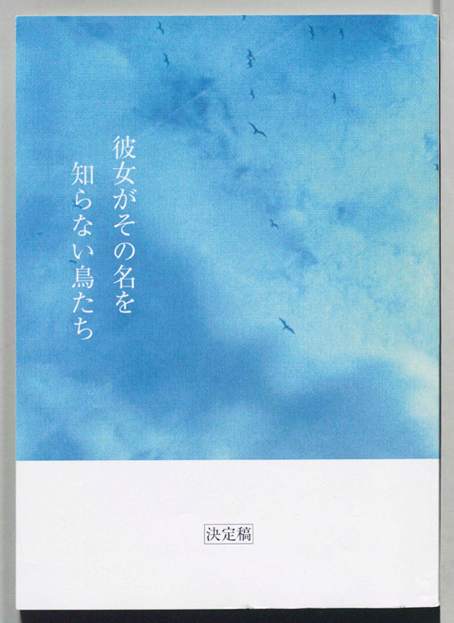 彼女がその名を知らない鳥たち（決定稿）