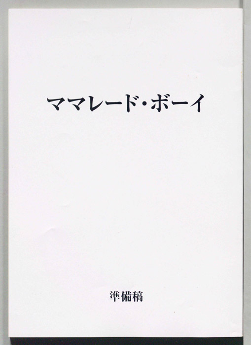 ママレード・ボーイ（準備稿）