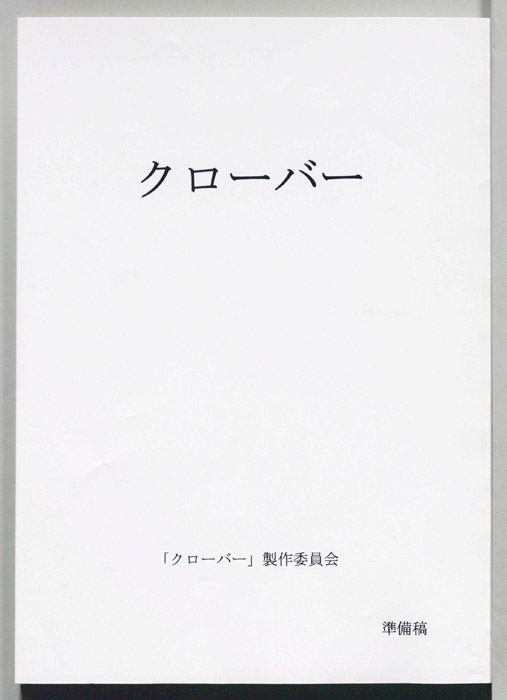 クローバー（準備稿）