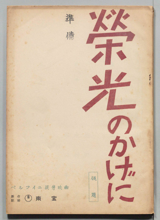 榮光のかげに(仮題)（準備）