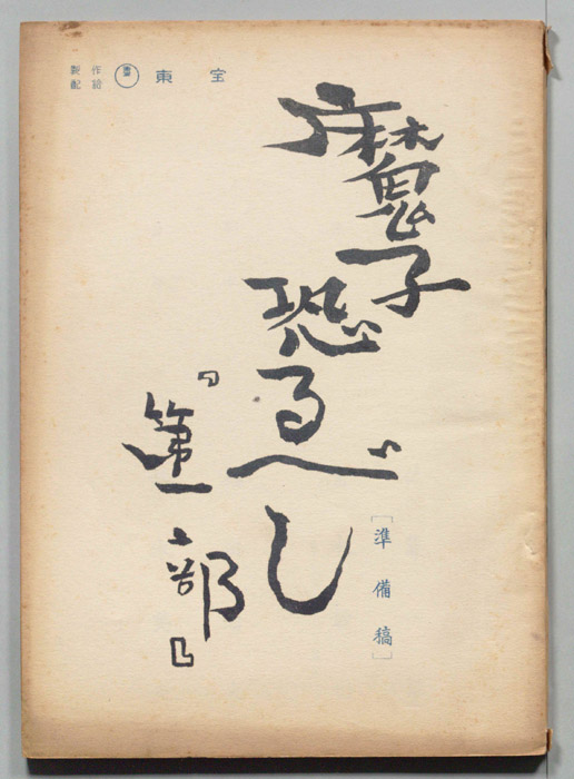 魔子恐るべし　第一部（準備稿）