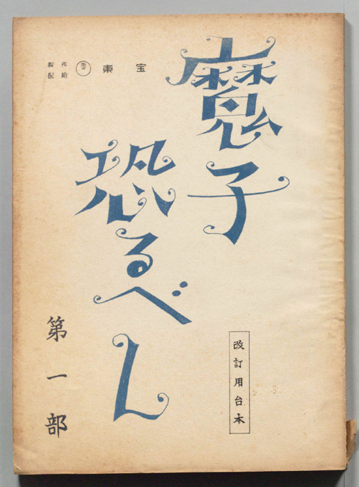 魔子恐るべし　第一部（改訂用台本）