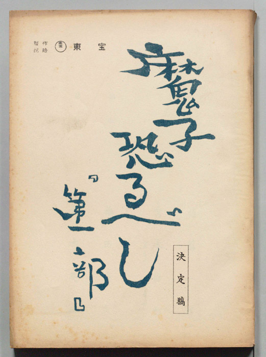 魔子恐るべし　第一部（決定稿）