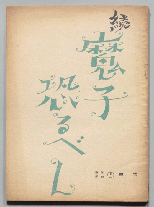 続　魔子恐るべし