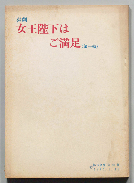 喜劇　女王陛下はご満足（第一稿）