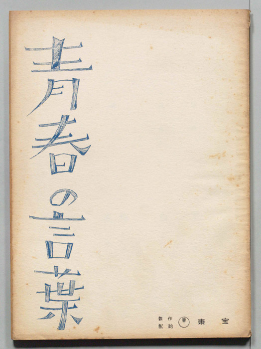 青春の言葉