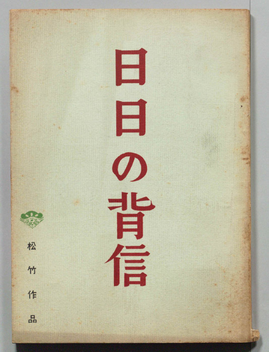 日日の背信