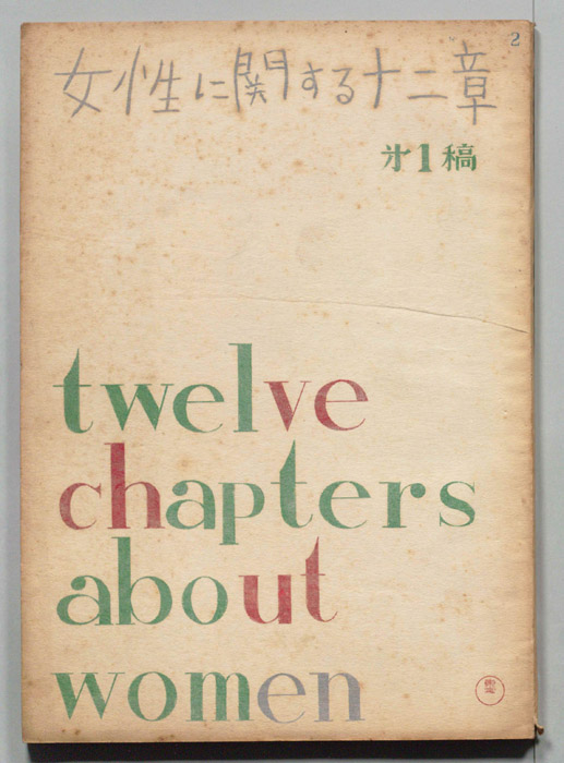 女性に関する十二章（第1稿）