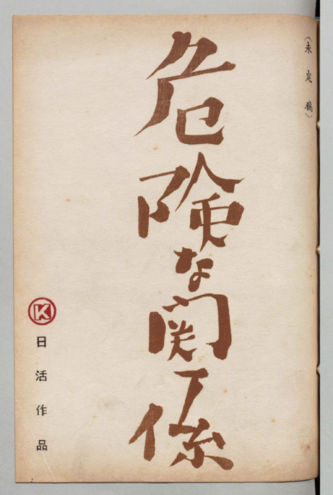 危険な関係（未定稿）